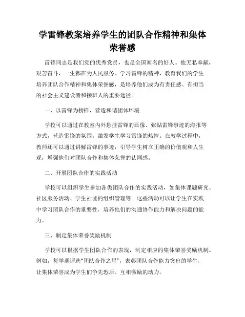 学雷锋教案培养学生的团队合作精神和集体荣誉感