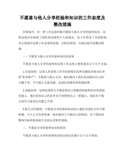 不愿意与他人分享经验和知识的工作态度及整改措施