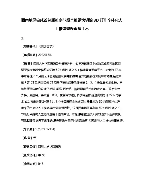 西南地区完成首例腰椎多节段全椎整块切除3D打印个体化人工椎体置换重建手术
