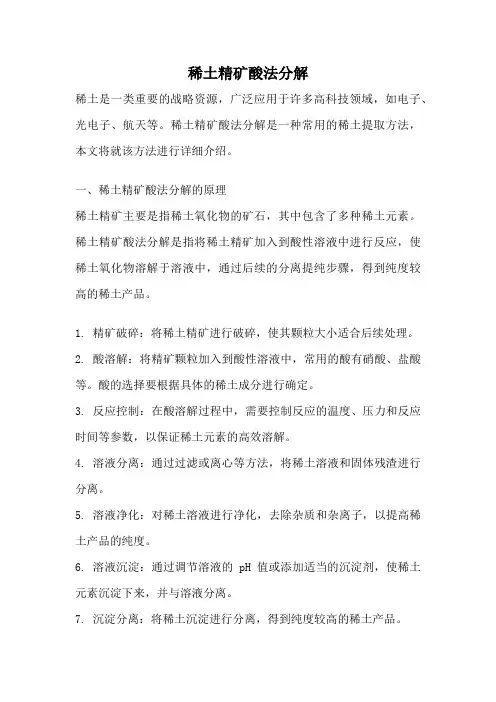 稀土精矿酸法分解