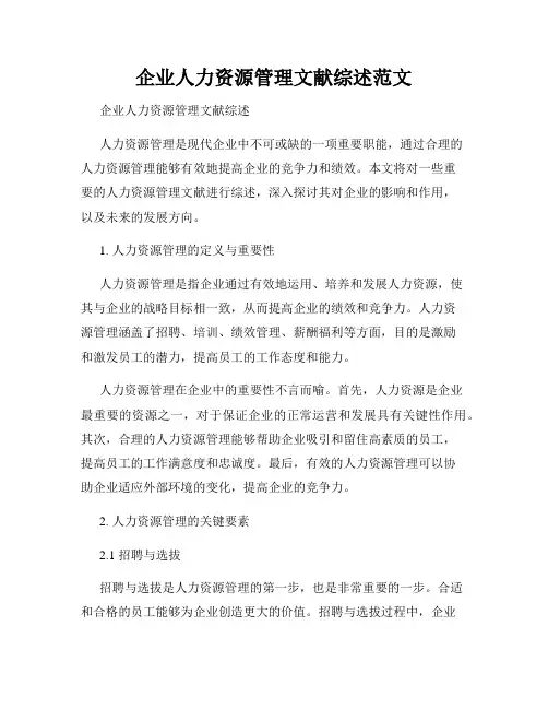 企业人力资源管理文献综述范文