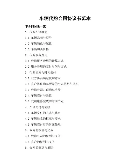 车辆代购合同协议书范本