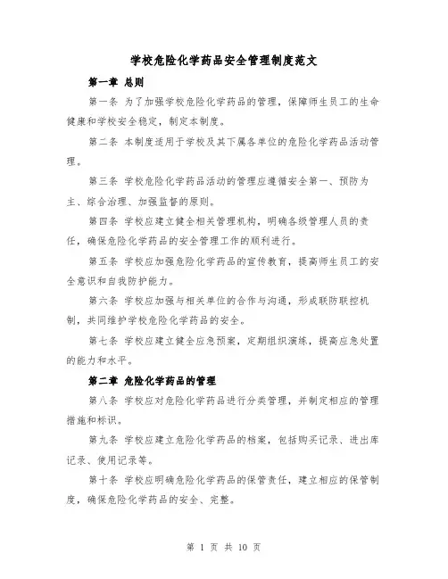 学校危险化学药品安全管理制度范文(4篇)