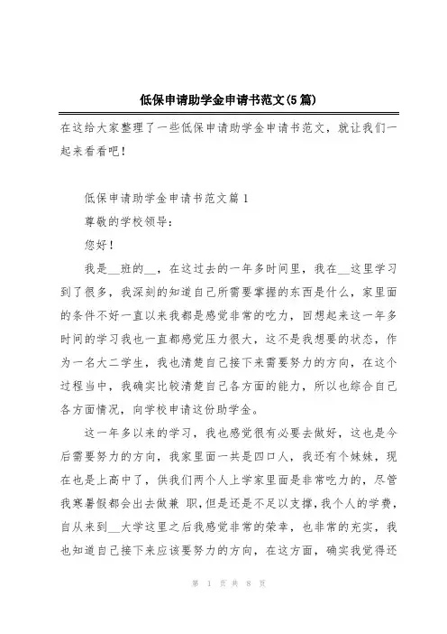 低保申请助学金申请书范文(5篇)