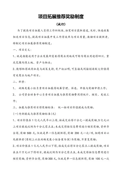 房地产项目拓展及中介服务奖励制度