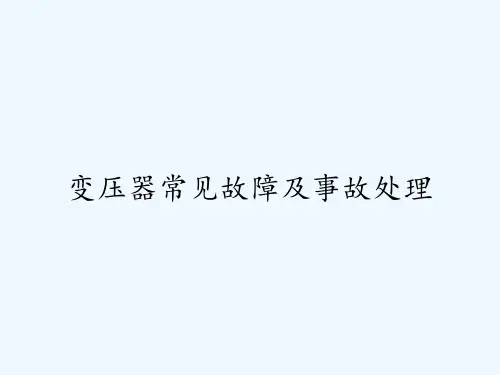 变压器常见故障及事故处理
