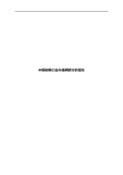 中国幼教行业市场调研分析报告