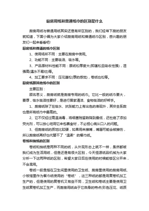 厨房用纸和普通纸巾的区别是什么
