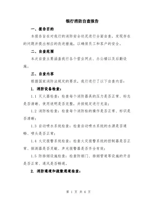 银行消防自查报告