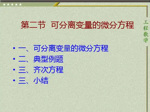 第二节可分离变量的微分方程-PPT精品
