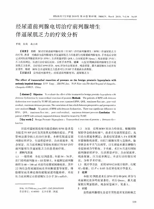 经尿道前列腺电切治疗前列腺增生伴逼尿肌乏力的疗效分析