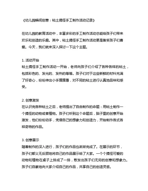 幼儿园瞬间创意：粘土搞怪手工制作活动记录