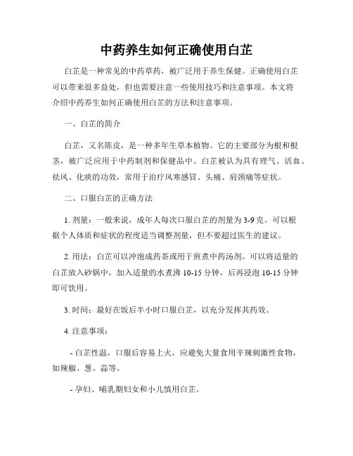 中药养生如何正确使用白芷