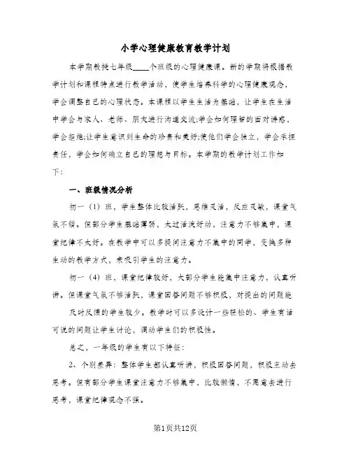 小学心理健康教育教学计划(5篇)