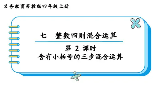 苏教版四年级数学上册第七单元  整数四则混合运算第2课时  含有小括号的三步混合运算