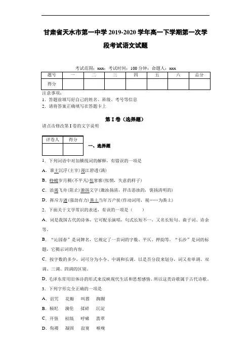 2019~2020学年高一下学期第一次学段考试语文试题