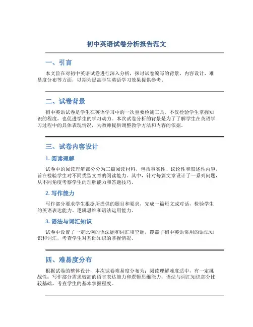 初中英语试卷分析报告范文