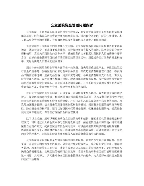 公立医院资金管理问题探讨