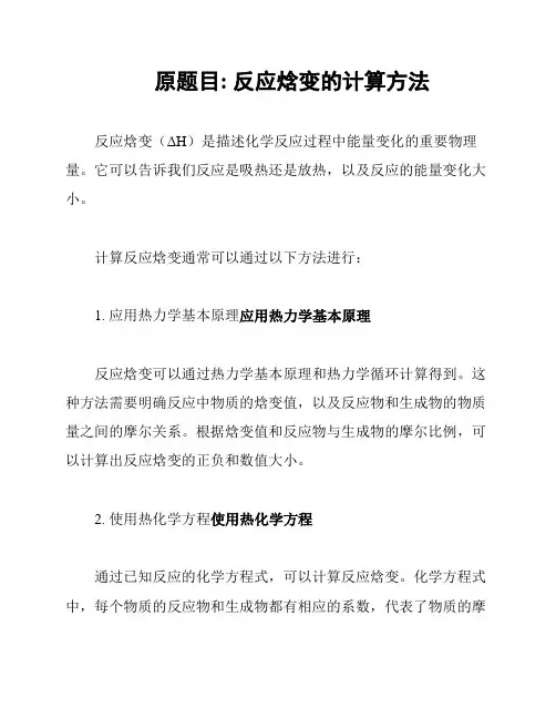 原题目: 反应焓变的计算方法
