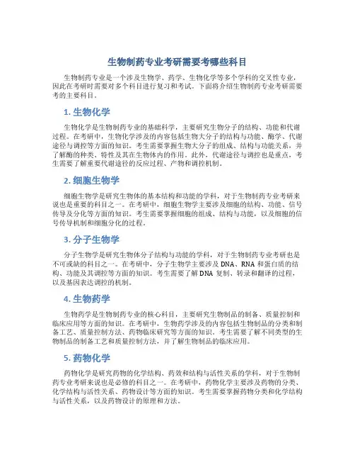 生物制药专业考研需要考哪些科目