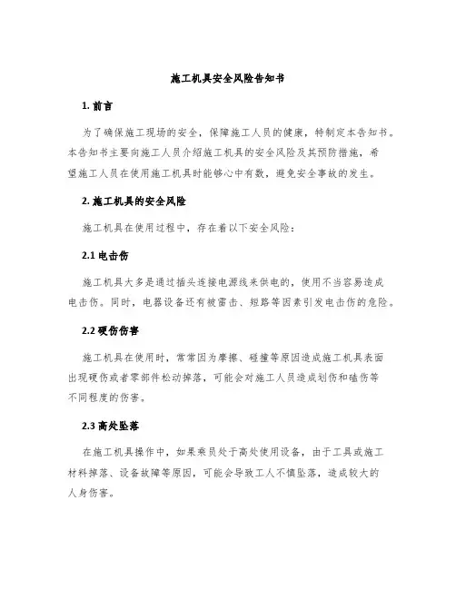 施工机具安全风险告知书