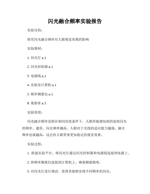 闪光融合频率实验报告