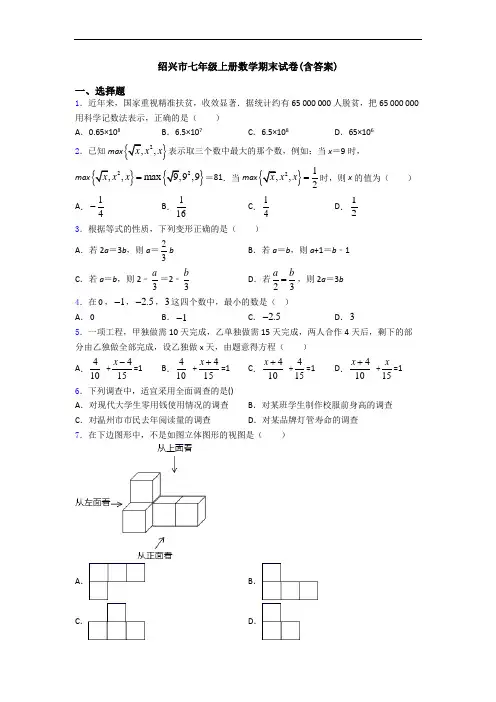 绍兴市七年级上册数学期末试卷(含答案)