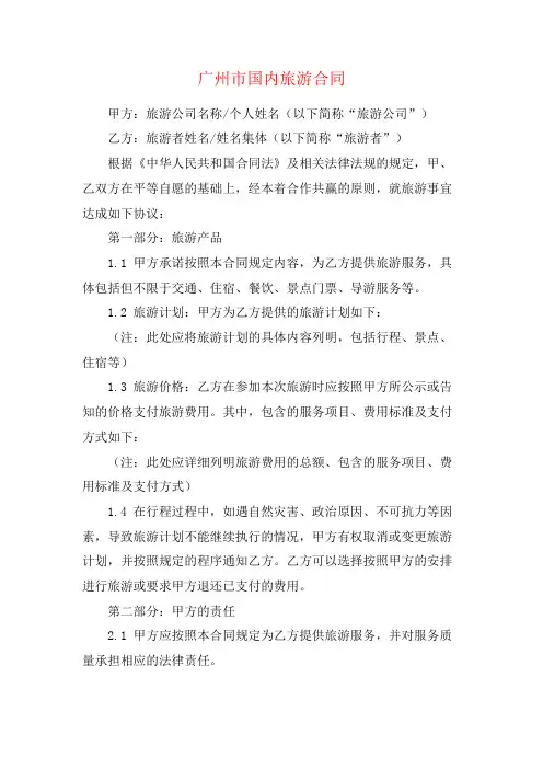广州市国内旅游合同