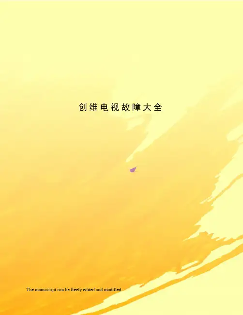 创维电视故障大全