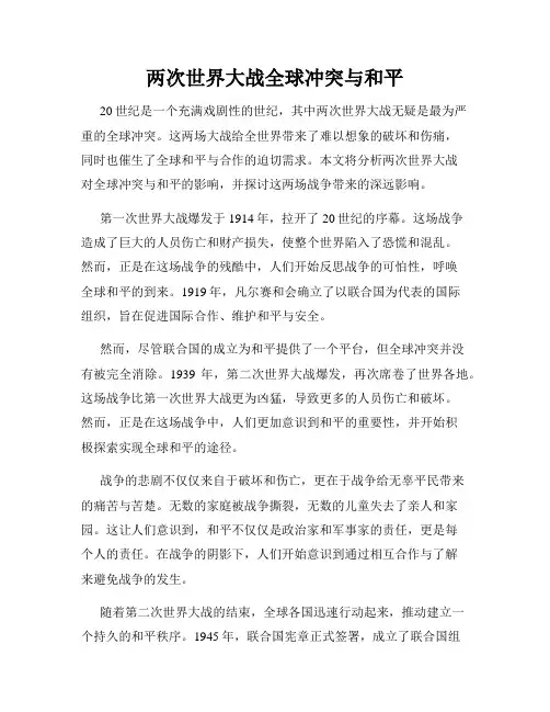 两次世界大战全球冲突与和平