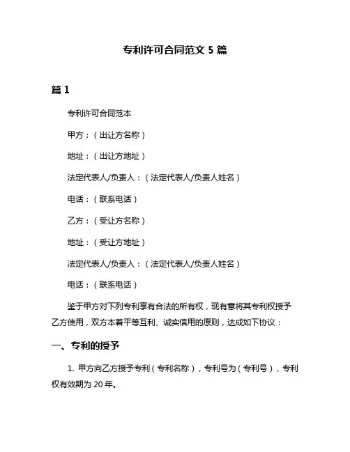 专利许可合同范文5篇