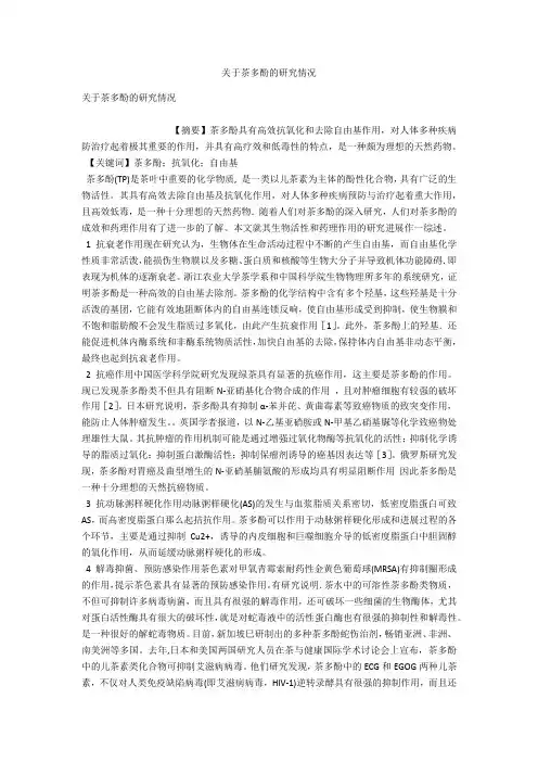 关于茶多酚的研究情况 