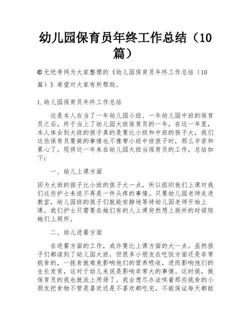 幼儿园保育员年终工作总结(10篇)