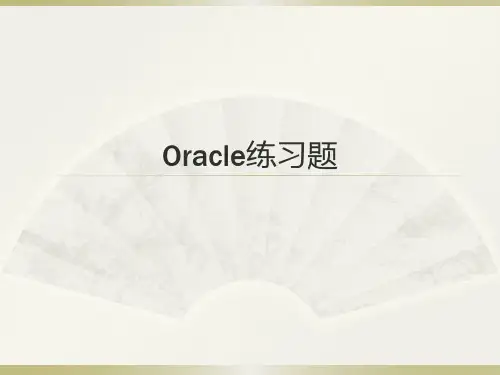 oracle练习