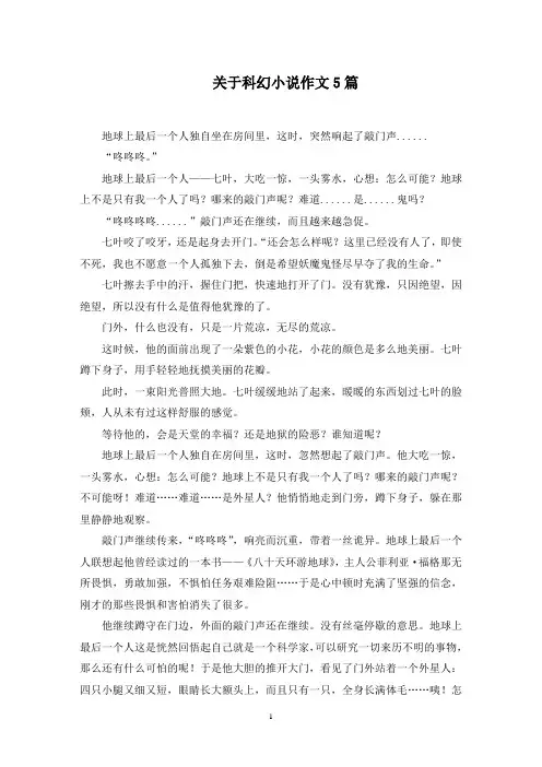 关于科幻小说作文5篇范文精选