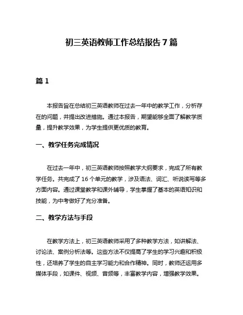初三英语教师工作总结报告7篇