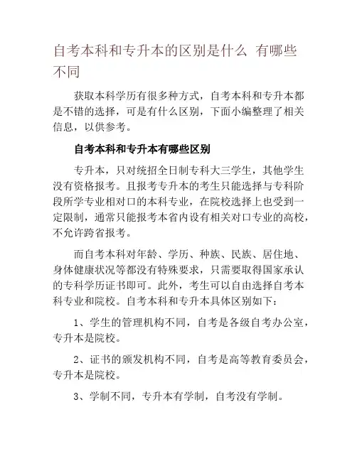 自考本科和专升本的区别是什么 有哪些不同