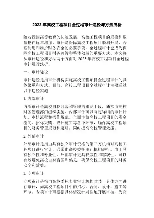 2023年高校工程项目全过程审计途径与方法浅析