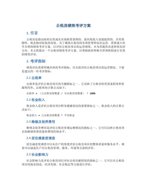 公租房绩效考评方案