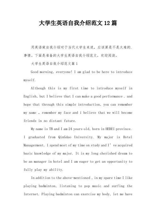 大学生英语自我介绍范文12篇