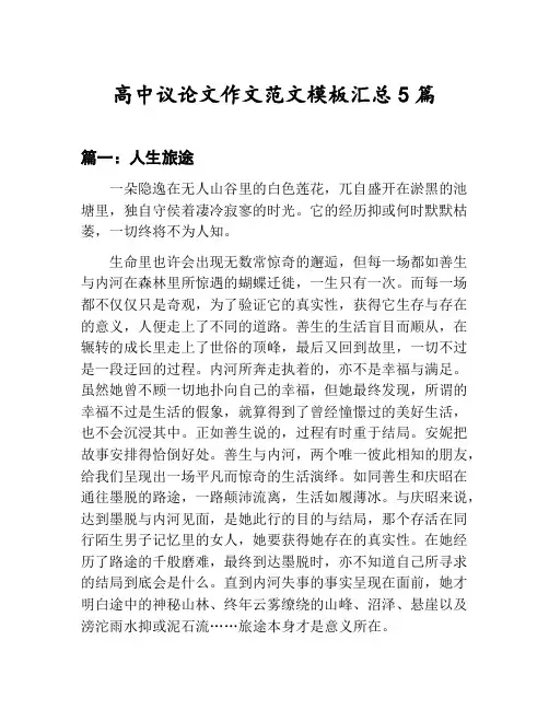高中议论文作文范文模板汇总：人生旅途等5篇文集