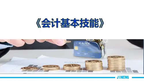 会计基本技能课件第1章