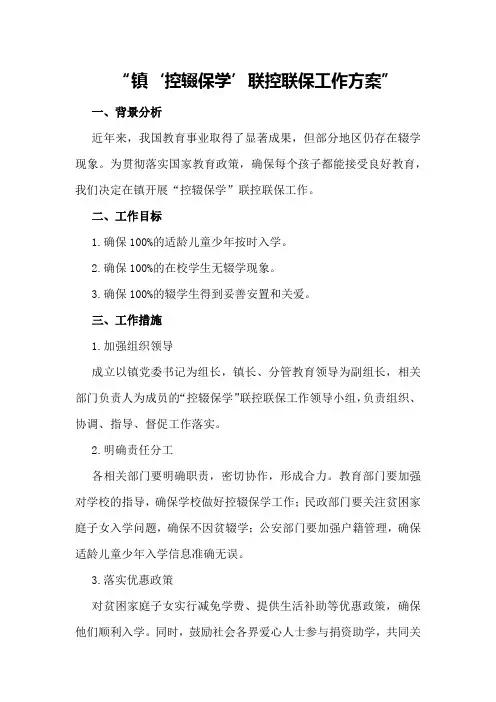XX镇“控辍保学”联控联保工作方案