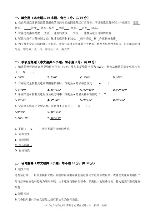 大工《电力电子技术》课程考试模拟试卷A及答案-个人整理后的打印版