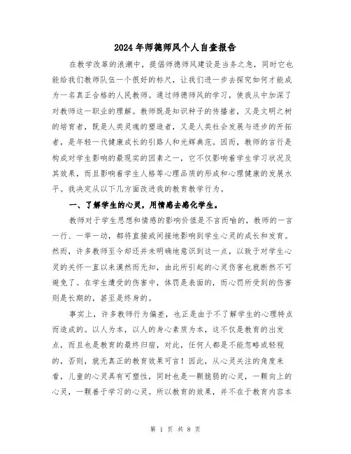2024年师德师风个人自查报告（三篇）