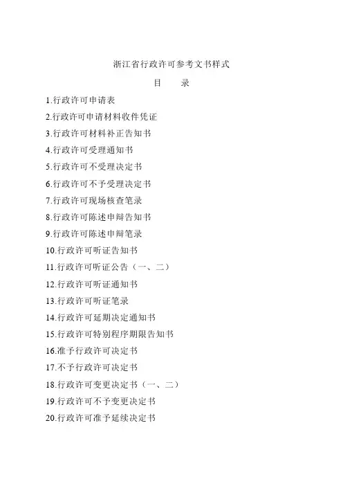 浙江省行政许可参考文书样式