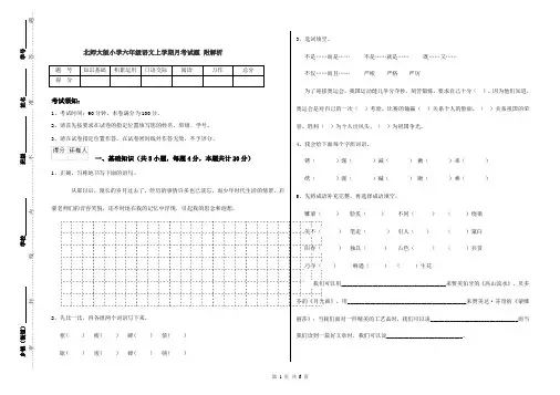 北师大版小学六年级语文上学期月考试题 附解析