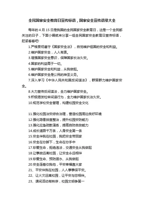 全民国家安全教育日宣传标语，国家安全宣传语录大全