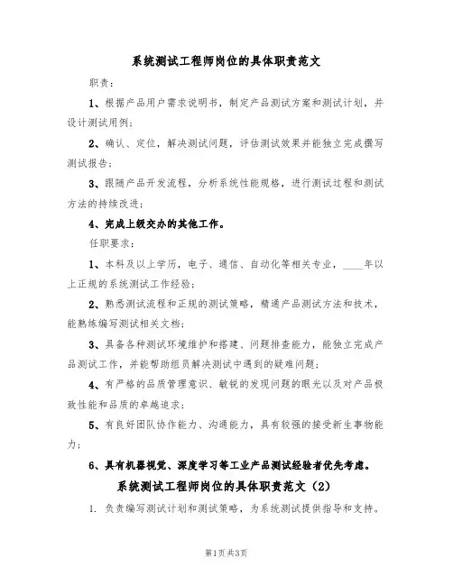 系统测试工程师岗位的具体职责范文（2篇）