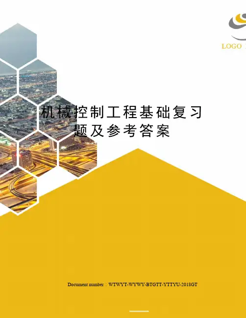 机械控制工程基础复习题及参考答案